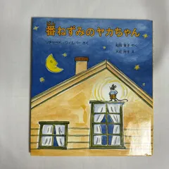 番ねずみのヤカちゃん 9784834010992のサムネイル