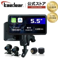 Kaedear(カエディア) バイク スマートモニター ドライブレコーダー DFS バイク用 ドラレコ モニター カープレイ アンドロイドオート SONY スタービス IMX-307 駐車監視 空気圧センサー ナビ  KDR-D22