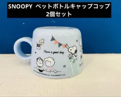 SNOOPYペットボトルキャップコップ　4個セット