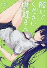 履いてください、鷹峰さん　全巻セット　新品未読品　1〜10巻　サイン付 楽天市場】履いてください、鷹峰さん全巻の通販