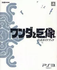 【中古】攻略本PS3 ≪アドベンチャーゲーム≫ PS3 ワンダと巨像 公式ガイドブック