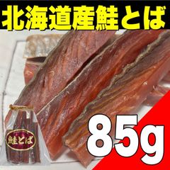 【ポスト投函】北海道産  鮭とば85g    おつまみ　珍味　乾き物　食品【北海道ちとせ空マチ！】