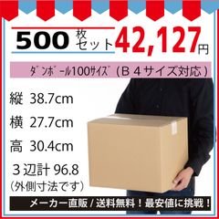 最安値挑戦中】ダンボール　１００サイズ３８７ｘ２７７ｘ３０４（Ｂ４対応）５００枚セット