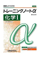 高校用/トレーニングノートα化学I
