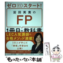 【中古】 ゼロからスタート！ 岩田美貴のFP1冊目の教科書 / 岩田 美貴、 LEC東京リーガルマインド / ＫＡＤＯＫＡＷＡ