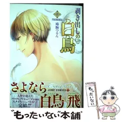 中古】 剥き出しの白鳥 4 白鳥飛翔 (ジャンプコミックス. JUMP 中古】 剥き出しの白鳥 4 白鳥飛翔 (ジャンプコミックス. JUMP