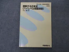 VG06-006 代ゼミ 代々木ゼミナール 理解する日本史(ハイレベル問題演習