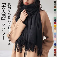 マスタード マフラー ストール スカーフ レディース カシミア タッチ 秋 冬 黒 白 赤 おしゃれ 大判 フリンジ ロング 無地 防寒 [郵3]^msz142^