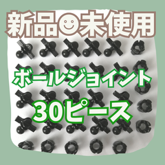 〚028〛新品 LaQ ☻ ボールジョイント 30ピース 可動パーツ