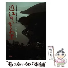 【中古】 白洲正子の世界　近江山河抄　2/ＤＶＤ/NSDS-15175 Amazon.co.jp: 白洲正子の世界 明恵上人・近江山河抄・西行 [DVD