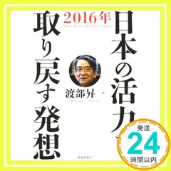 日本の活力を取り戻す発想 [単行本] [Jan 26, 2016] 渡部昇一_02