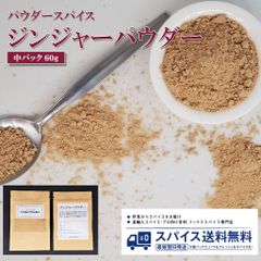 【中パック60g･パウダースパイス】ジンジャーパウダー