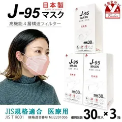 【まとめ買い3個組】サージカルマスク 不織布 3d 立体 日本製 j95 正規品 JIS規格適合 30枚入×３箱(90枚)「ライトピンク」