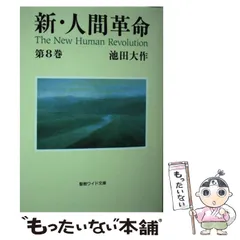 2025年最新】新人間革命 ワイド文庫の人気アイテム - メルカリ
