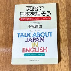 英語で日本を話そう 異文化時代のコミュニケーション サイマル・アカデミー理事長 （NHKテレビ英語会話講師） 小松達也