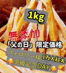 「父の日」早割　ポスト投函　　店長のおすすめ商品　新物　無添加　大人気　便秘の改善に役立つ！スティック干し芋箱込み1kg