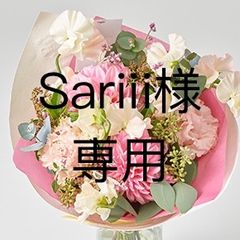 こちらはsariii様専用です。