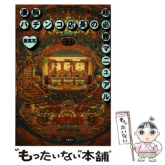 【中古】 パチンコ必勝文庫 通勤快読 ３/竹書房/竹書房 パチンコ必勝文庫(3) 竹書房文庫 中古本・書籍 | ブックオフ公式