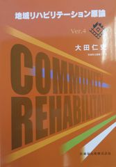 地域リハビリテーション原論　Ver.4