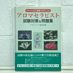 2025年最新】アロマセラピスト 問題集の人気アイテム - メルカリ