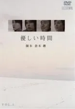【中古】 優しい時間（6巻セット）第1話〜最終話 [レンタル落ち] [DVD] 中古】 優しい時間（6巻セット）第1話〜最終話 [レンタル落ち