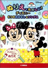 ぬりえでたのしい！ディズニー６つのおはなし＆ソングス【楽譜・ピアノ教本】