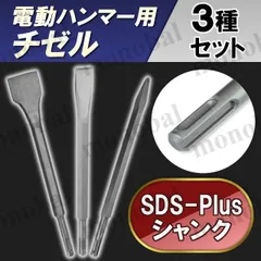 チゼル SDSプラス Plus シャンク 電動ハンマー用 ドリル ビット ピック タガネ ブルポイント コールド フラット スケーリング はつり機 はがし バリ取り 破砕 溝切り 角出し レンガ コンクリート 石 切削 切断 工具 DIY リフォーム 3点のサムネイル