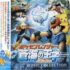【中古】アニメ系CD 2006年劇場版ポケットモンスター「ポケモンレンジャーと蒼海の王子 マナフィ」ミュージックコレクション