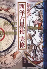 西洋占星術実修 決定版 西洋占星術実修 (エルブックス・シリーズ) | 秋月瞳 |本