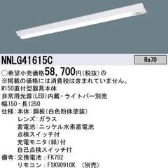 《月末セール開催中！》NNLG41615C / 非常用照明器具