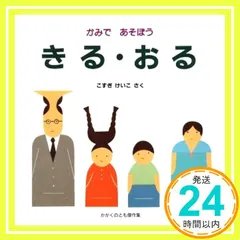 かみで あそぼう―きる・おる (かがくのとも傑作集 わいわい・あそび) [Jan 30， 1992] こすぎ けいこ; こすぎ けいこ_02