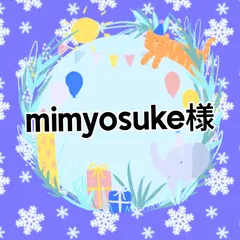 mimyosuke様
