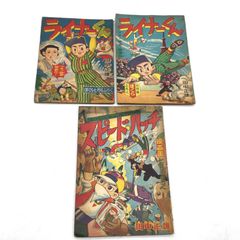 昭和レトロ少年漫画付録本】レッドマスク・少年ハリマオ・少年スピード