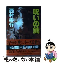 2024年最新】西村寿行 鯱の人気アイテム - メルカリ