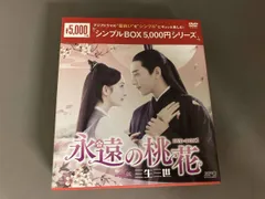 2025年最新】永遠の桃花~三生三世~ DVD-BOX1の人気アイテム - メルカリ