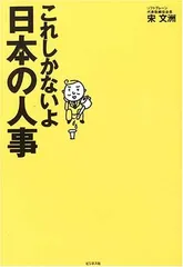 これしかないよ日本の人事 宋 文洲