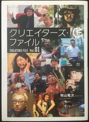 クリエイターズ・ファイル Vol.01 クリエイターズ・ファイル Vol.01 (ヨシモトブックス) | 秋山