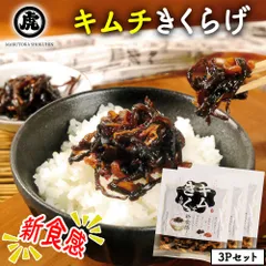 きくらげ キムチきくらげ 3Pセット (1P/100g) 佃煮 国産 丸虎食品 伊藤家の食卓 MLD-mf0008のサムネイル