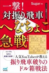 振飛車戦法―振飛車のコツをつかむ (初段に挑戦する将棋シリーズ 3)桐山 清澄 振飛車戦法 (初段に挑戦する将棋シリーズ 3) | 桐山 清澄 |本