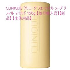 CLINIQUE クリニーク フェーシャル ソープ リフィル マイルド 150g 【並行輸入品】【新品】 【未使用品】フェイシャルソープ 石鹸 洗顔