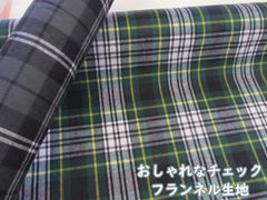 オシャレなチェック　ネルチェック・格子柄　ネル起毛　フランネル生地　１１０ｃｍ巾ｘ２００ｃｍサイズ
