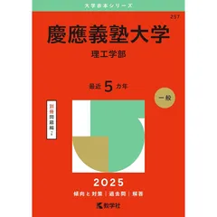 慶應義塾大学（理工学部） (2025年版大学赤本シリーズ)