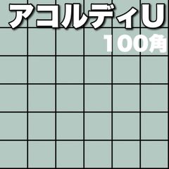 【ケース販売】アコルディU　LIXIL　100角　床タイル　プール　お風呂　床