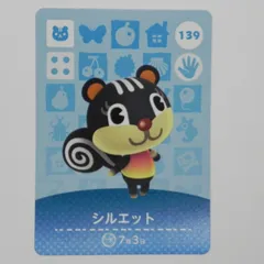 あつまれどうぶつの森　amiiboカード　シルエット　139