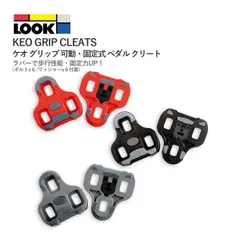 【新品】LOOK KEO GRIP CLEATS ルック ケオ グリップ ペダル クリート