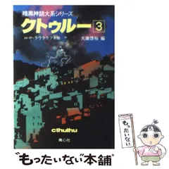 2026年最新】クトゥルー〈13〉 (暗黒神話大系シリーズ)の人気アイテム