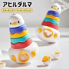 知育玩具 だるま おきあがりこぼし マッチングエッグ アヒル型 出産祝い お風呂 おもちゃ 1歳 1歳半 2歳 3歳 型はめ パズル ブロック おもちゃ 誕生日プレゼント 子供 女の子 男の子yjwj01