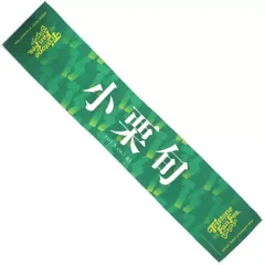 2025年最新】トライストーン大運動会 タオルの人気アイテム