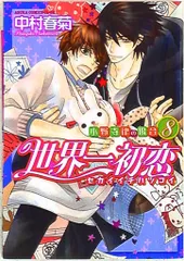 2026年最新】世界一初恋 グッズの人気アイテム - メルカリ