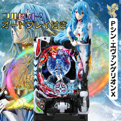 Ｐシン・エヴァンゲリオンＸ　送料無料　オートコントローラー　家庭用セット
